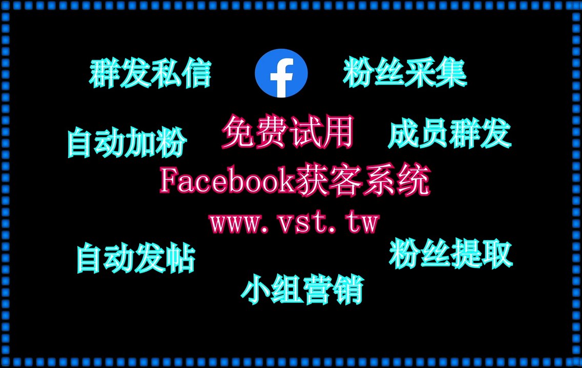 Facebook群发器,脸书(FB)拓客,脸书(FB)机器人,FB营销,脸书(FB)活粉采集.