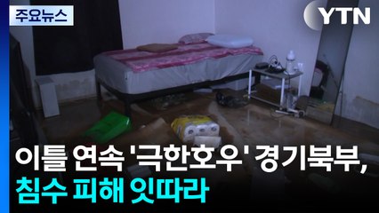 이틀 연속 '극한호우' 경기북부, 침수 피해 잇따라 / YTN