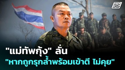 "แม่ทัพกุ้ง" ลั่น "หากถูกรุกล้ำพร้อมเข้าตี ไม่คุย" | เข้มข่าวค่ำ | 14 ส.ค. 68