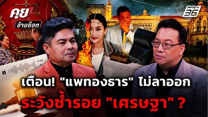 เตือนแรง! "นายกฯอิ๊งค์" ดู "เศรษฐา" เป็นตัวอย่าง ระวังจบไม่สวย? | คุยข้ามช็อต 14 ส.ค. 68