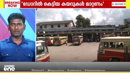 KSRTC ബസുകളിലെ ഡോറിൽ കെട്ടിയ കയറുകൾ നീക്കാൻ ഉത്തരവ്