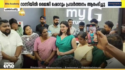 മൈ ജി ഫ്യൂച്ചർ ഇനി റാന്നിയിലും; ഹണിറോസ് ഉദ്ഘാടനം നിർവഹിച്ചു