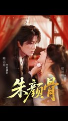 朱颜骨第1-40集完整版（73集）陈云廷 & 郑初晨主演 🎬