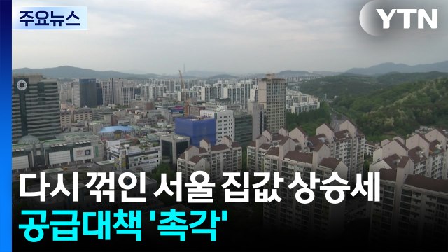 다시 꺾인 서울 집값 상승세...공급대책 '촉각' / YTN
