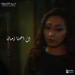 أنا مش مجروحة - شيماء الشايب 💔