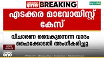 എടക്കര മാവോയിസ്റ്റ് കേസിൽ അഞ്ചാം പ്രതി ടി.കെ.രാജീവന് ജാമ്യം