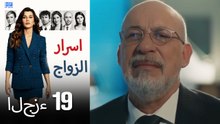 اسرار الزواج الحلقة 19 (Arabic Dubbed) (كامل طويل)