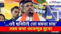 'আমি ওদের দেখলেই ট্রাউজারের পকেটে হাত ঢুকিয়ে দিই' বিস্ফোরক শুভেন্দু