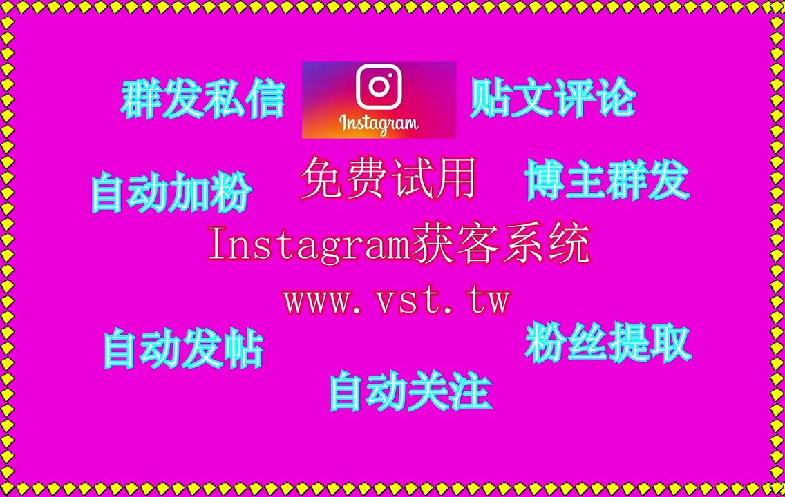 Instagram拉群,Instagram机器人,Ins评论,IG点赞,IG营销.
