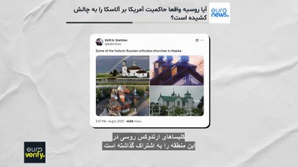 راستی‌آزمایی؛ آیا روسیه واقعا حاکمیت آمریکا بر آلاسکا را به چالش کشیده‌ است؟