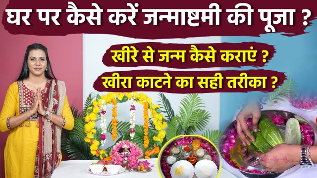 Janmashtami Puja Vidhi 2025: लड्डू गोपाल का जन्म कैसे करना चाहिए, जन्माष्टमी पर खीरा कैसे काटते हैं