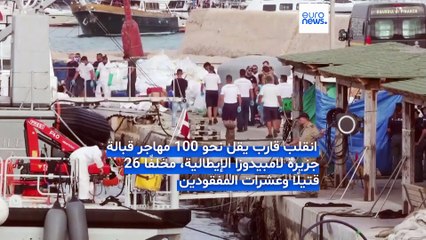 فيديو - مأساة قبالة السواحل الإيطالية.. 26 قتيلاً في غرق قارب مهاجرين