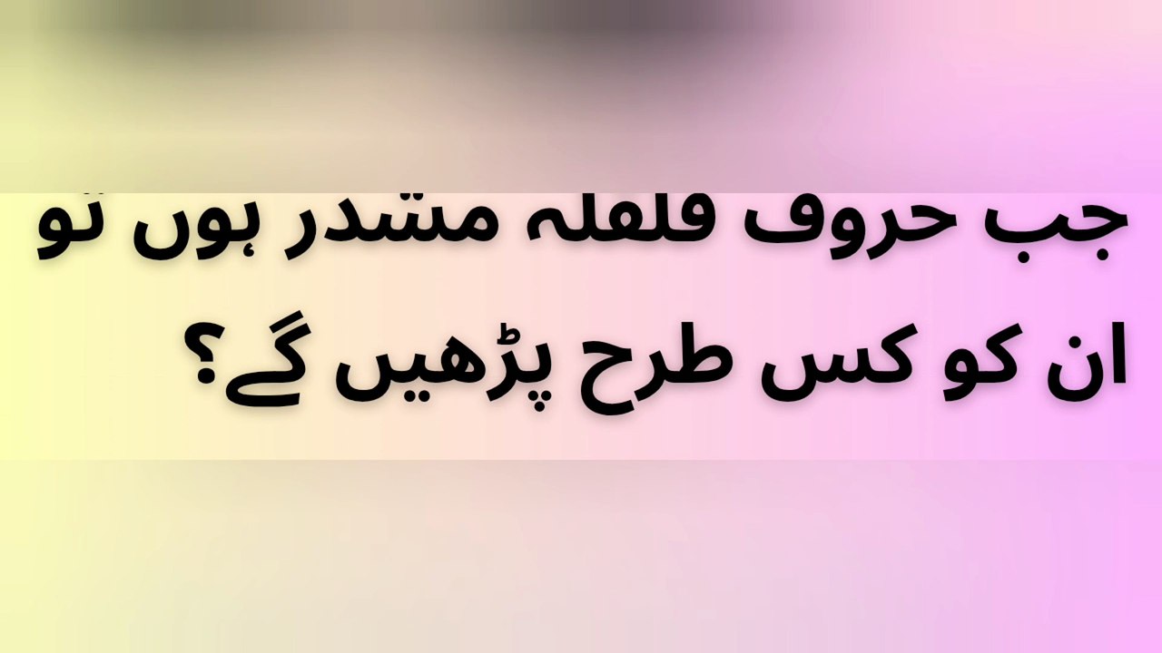 جب حروف قلقلہ مشدر ہوں تو ان کو کس طرح پڑھیں گے؟