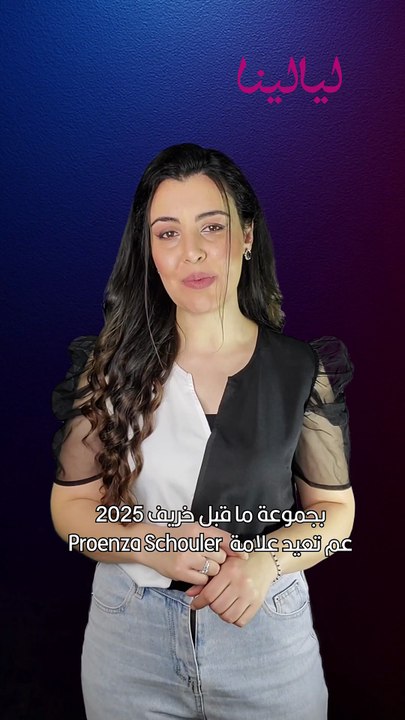 مجموعة Proenza Schouler ما قبل خريف 2025
