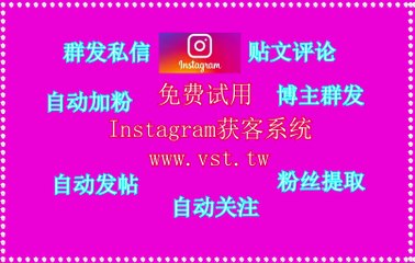 IG群发器,Instagram群控,IG发帖,Instagram拓客引流,Ins霸屏.