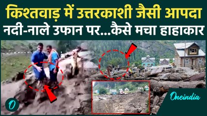 Jammu Kashmir Cloudburst: Kishtwar में बादल फटने से Lidder River उफान पर | Heavy Rain | Pahalgam