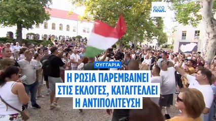 Ουγγαρία: Παρέμβαση της Ρωσίας στις εκλογές καταγγέλλει η αντιπολίτευση