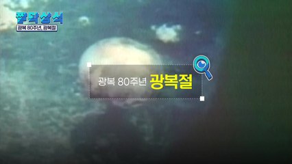 [짤막상식] 광복 80주년, 광복절 / YTN
