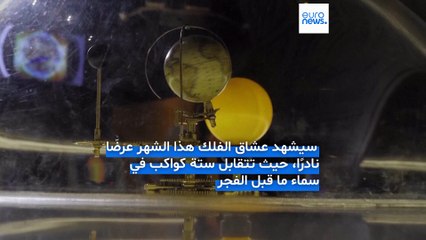 عشاق الفلك على موعد مع عرض مميز.. ستة كواكب ستتقابل في السماء في فجر الأيام المقبلة