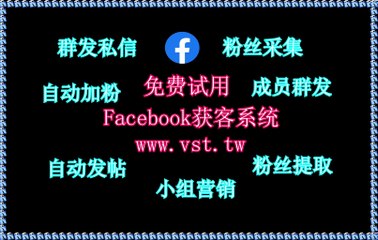 脸书(FB)机器人,脸书(FB)采集器,脸书(FB)行销,脸书(FB)防封号,脸书(FB)导流.