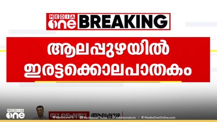 ആലപ്പുഴയിൽ ഇരട്ട കൊലപാതകം; മകൻ ബാബു പൊലീസ് കസ്റ്റഡിയിൽ