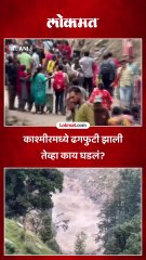 काश्मीरमध्ये ढगफुटी झाली तेव्हा काय घडलं?