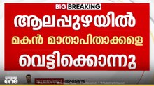 ആലപ്പുഴയിൽ ഇരട്ട കൊലപാതകം; മകൻ ബാബു പൊലീസ് കസ്റ്റഡിയിൽ