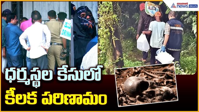 Dharmasthala burial case: కర్ణాటక ధర్మస్థల కేసు.. | Dharmasthala SIT Officials | Asianet News Telugu