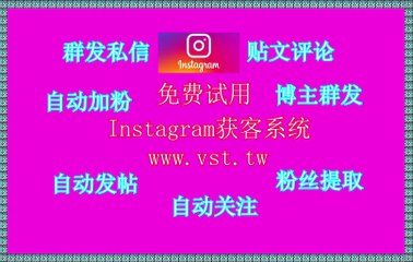Instagram群控,Instagram群发助手,Ins评论,Instagram引流王,Instagram私信.