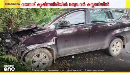 വയനാട് കൃഷ്ണഗിരിയിൽ മദ്യപിച്ച്   വാഹനം ഓടിച്ചുണ്ടായ അപകടത്തിൽ ഡ്രൈവർ കസ്റ്റഡിയിൽ