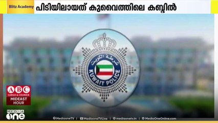 കുവൈത്തിലെ കബ്ദിൽ ലഹരി നിർമിച്ച  കേസിൽ ഒരാൾ പിടിയിൽ