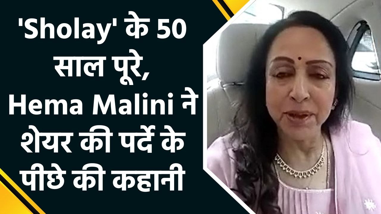 IANS Exclusive: 'Sholay' फिल्म के 50 साल पूरे, एक्ट्रेस हेमा मालिनी ने याद किए शूटिंग के खूबसूरत दिन