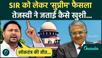 Bihar Voter List: SC ने कहा हटाए गए 65 लाख नाम हों सार्वजनिक,Tejashwi Yadav क्या बोले | SIR | EC