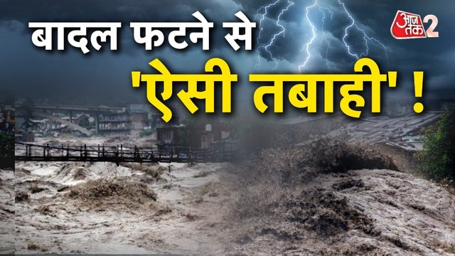 J&K के किश्तवाड़ में बादल फटने से हाहाकार, देखें भयावह तस्वीरें
