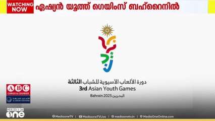മൂന്നാമത് ഏഷ്യൻ യൂത്ത് ഗെയിംസിന്  ബഹ്‌റൈൻ വേദിയാകും