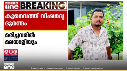 കുവൈത്തിൽ വിഷമദ്യ ദുരന്തത്തിൽ മരിച്ചവരിൽ മലയാളിയും
