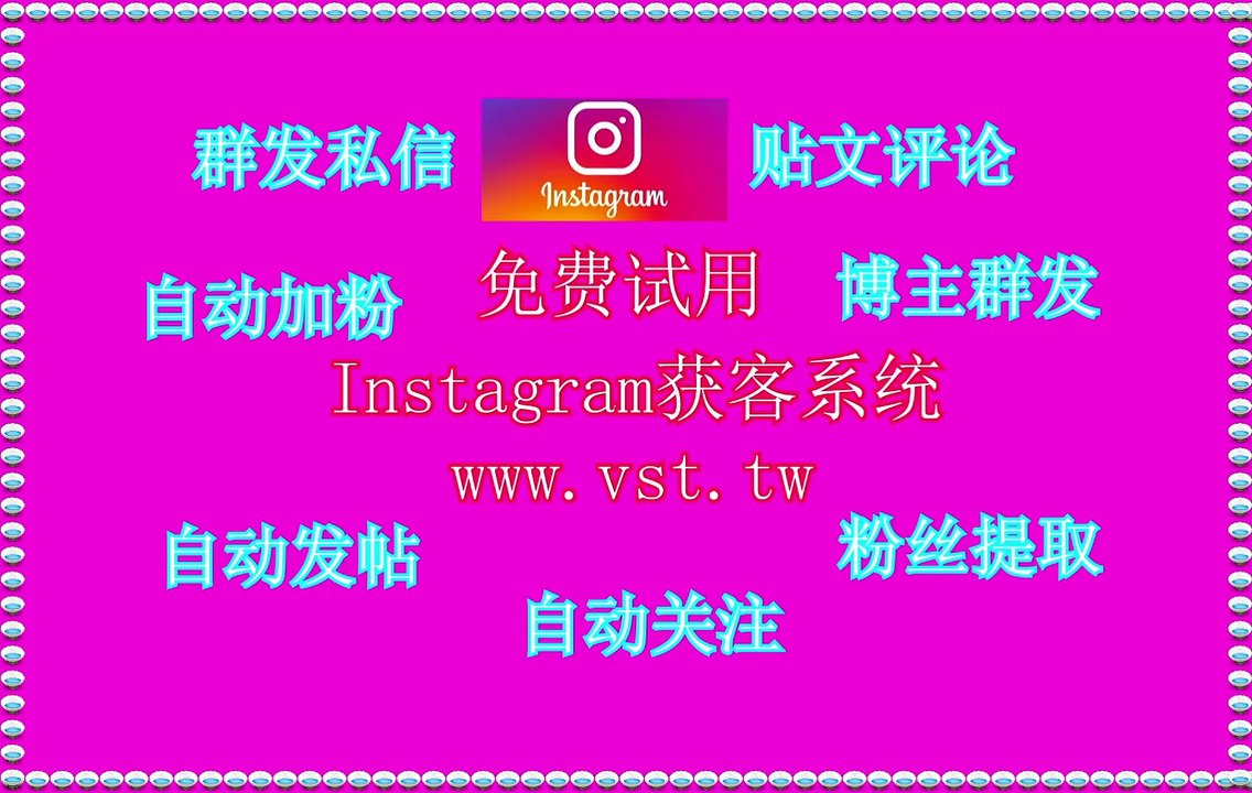 Ins引流,IG群发,Ins机器人,Instagram过滤,IG活粉采集.