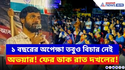 অভয়ার জন্য ফের পথে নামল শহর, রাত দখলের লড়াইয়ে উত্তাল যাদবপুর