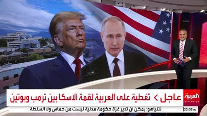 بوتين سيجتمع مع ترمب في قاعدة عسكرية بألاسكا لأسباب أمنية وسياسية