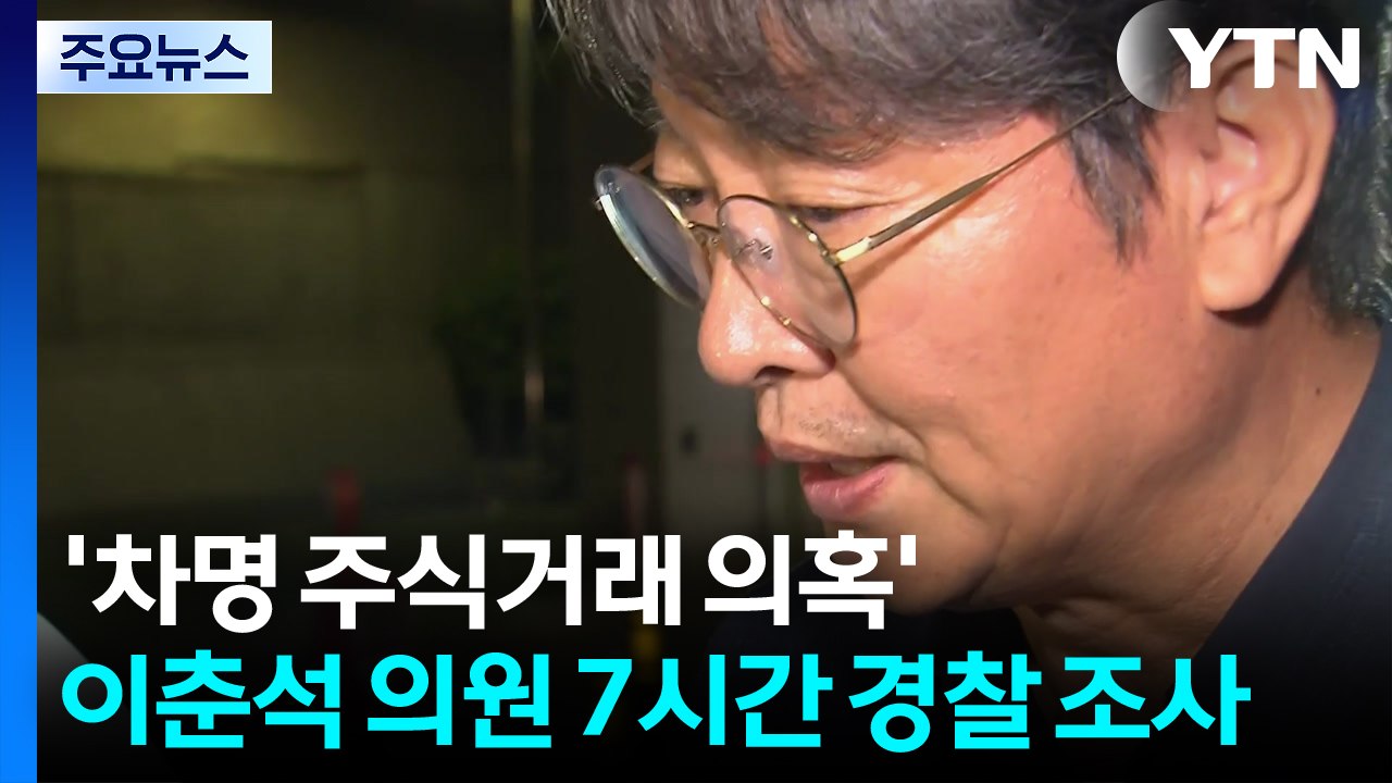 '차명 주식거래 의혹' 이춘석 의원 7시간 경찰 조사 / YTN