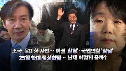 [영상] '산재 사망사고' 대통령에게 직보 지시...'조국·윤미향' 사면 후폭풍 / YTN