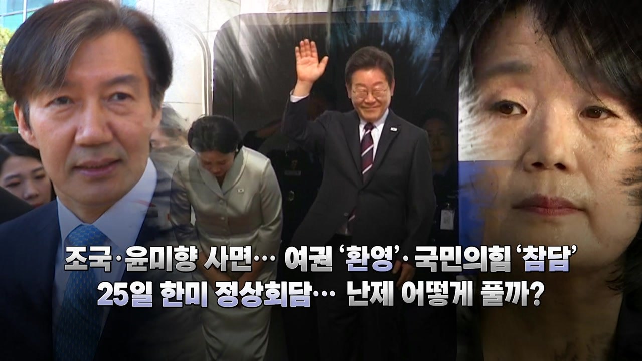[영상] '산재 사망사고' 대통령에게 직보 지시...'조국·윤미향' 사면 후폭풍 / YTN