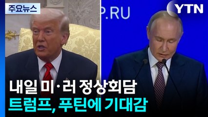 트럼프 "회담 잘되면 젤렌스키와 영토 협상"...푸틴 "합의 도달 위해 노력" / YTN