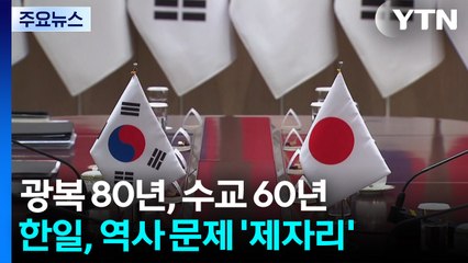 광복 80년, 수교 60년...한일, 역사 문제는 제자리 / YTN