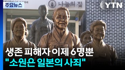 생존 피해자 이제 6명뿐..."소원은 일본의 사죄" / YTN