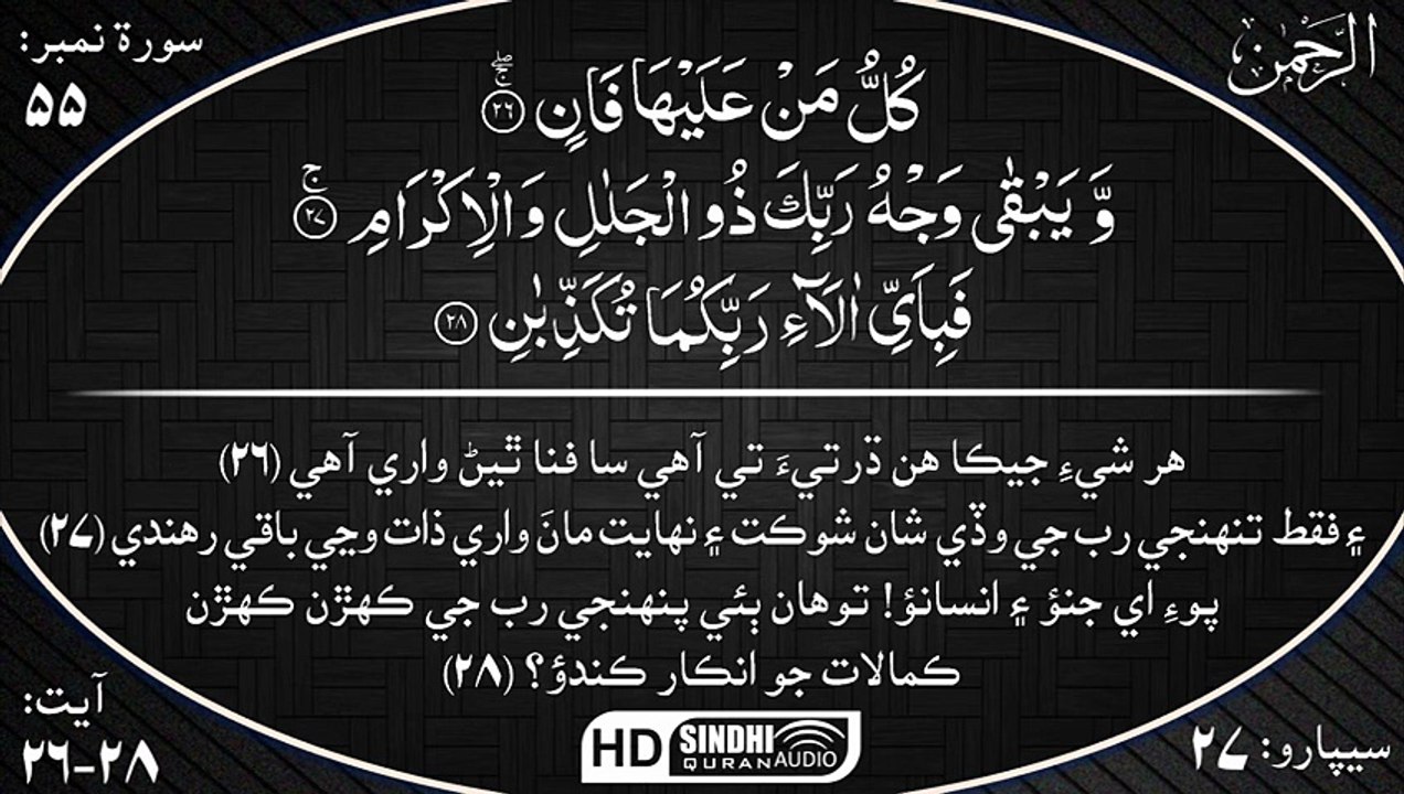 055 Surah Ar Rahman with Sindhi Audio Translation by Sheikh Mishary Rashid Alafasy HD - YouTube -