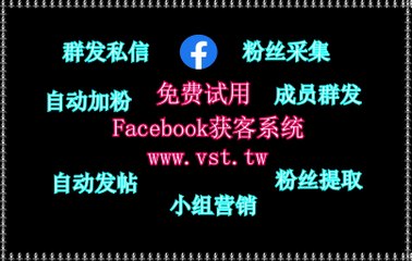 脸书(FB)机器人,脸书(FB)群发器,FB评论,FB筛号,FB筛选.