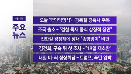 [YTN 실시간뉴스] 오늘 '국민임명식'…광복절 경축사 주목 / YTN