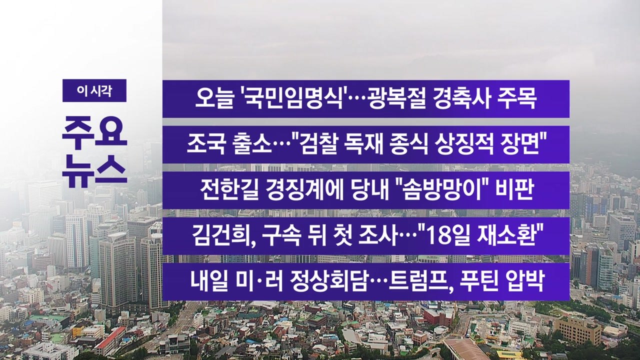[YTN 실시간뉴스] 오늘 '국민임명식'…광복절 경축사 주목 / YTN