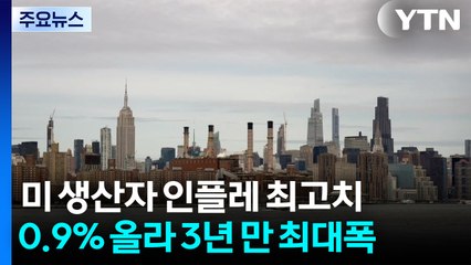 '관세 충격' 현실로...미국 생산자 물가 상승률, 3년 만에 최고 / YTN